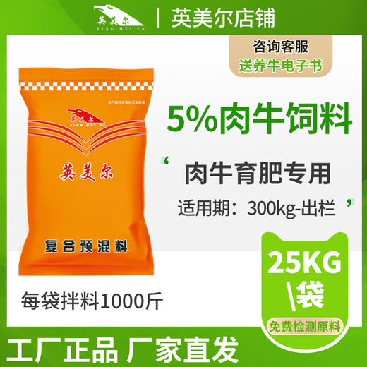 YINGMEIER cattle feed premix, special feed additive for beef cattle during the fattening period, feed for cattle, beef cattle grow meat fiercely, for fattening period (25kg)
