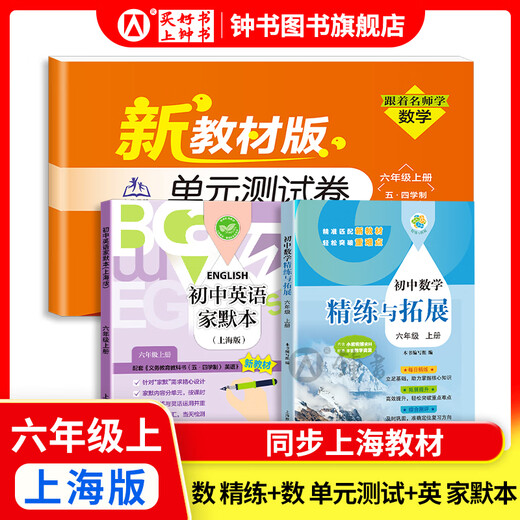 2025新 跟着名师学数学/英语新教材版单元测试卷六七八年级上下册 配套上海新教材 数学/英语同步练习试卷 沪教版678年级测试卷含答案上海教育出版社 六年级上-精练与拓展+单元测试卷+英语家默本