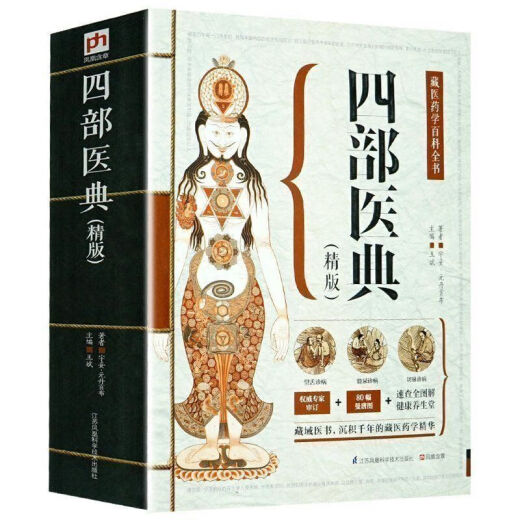 【自营品质图书】四部医典精版藏医药学百科全书基础理论与实践本草纲目中医养生书籍大开本687页藏药学百科大全 四部医典精版