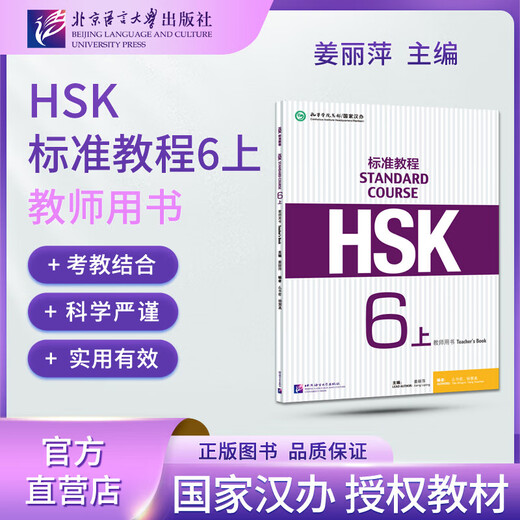 Offizieller optionaler HSK-Standardkurs 1 Jiang Liping, einschließlich Antworten/Kursunterlagen/Audio. Schulungsmaterialien für den Chinesisch-Eignungstest zum Erlernen von Chinesisch als Fremdsprache. Lehrbuch. HSK-Standardkurs 6 Teil 1. Lehrerbuch