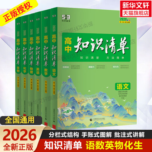 Xinhua Wenxuan Edición 2026 Lista de conocimientos de matemáticas y química de la escuela secundaria Chino, inglés, Física, Biopolítica, Historia, Geografía, Nuevos libros de texto obligatorios, Materiales de revisión del examen de ingreso a la universidad, Escuela secundaria 1, 2, 3, 53 Libro de referencia de material didáctico Edición 2026, Chino, Matemáticas, Inglés, Física y Química (6 libros), Escuela secundaria general