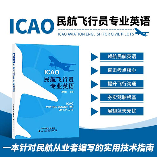 ICAO民航飞行员专业英语 高培新 航空行业专业英语书 飞行员专业英语教材 航空英语实际应用案例书 航空英语指导教材 飞行员英语业务能力提升实用参考书