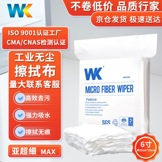 WK dust-free cloth electronics factory dust-free workshop precision instrument nozzle optical lens absorbs water and oil and does not shed lint wiping cloth 6 inches sub-superfine MAX version 100 pieces