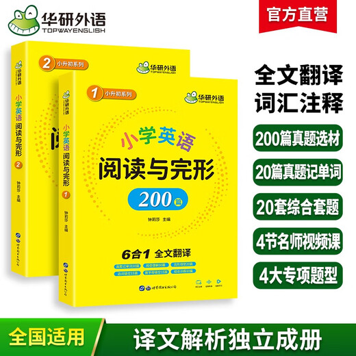 华研外语2025秋小学英语阅读与完型200篇 全国一二三四五六123456年级通用 剑桥KET/PET/托福/小升初系列