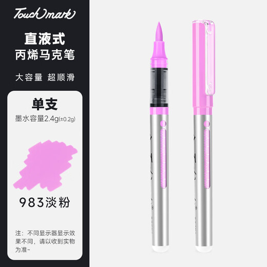 Touch mark直液式丙烯马克笔学生软头单只水彩笔速干防水不透色油漆笔diy记号笔颜料儿童开学礼物 983淡粉