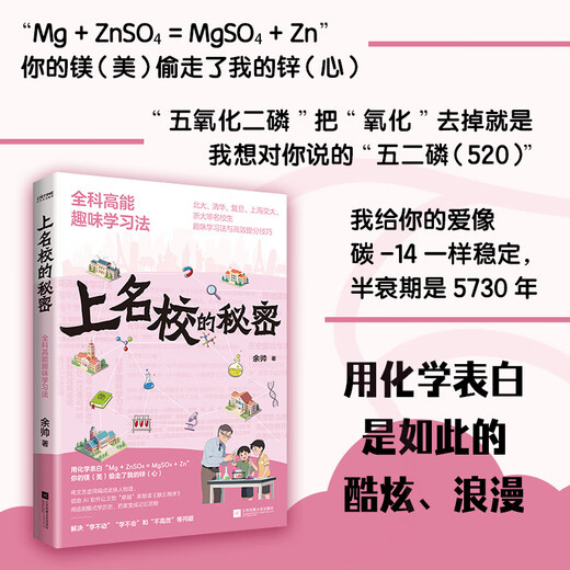 [Xinhua Généralement] Le secret d'aller dans les écoles célèbres: méthode d'apprentissage amusante à haute énergie pour les études générales (méthode d'apprentissage intéressante et compétences efficaces d'amélioration des scores pour les étudiants des écoles célèbres telles que l'Université Tsinghua, l'Université de Pékin, l'Université Fudan, Shanghai Jiaotong University, Zhejiang University, etc.) SN6225