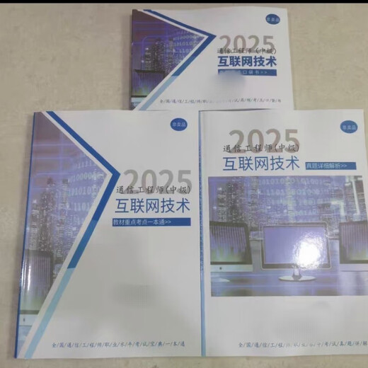 2025 Communications Intermediate Engineer Chuanyang Academy Lao Yang’s Learning Guide Terminal and Business Printing Paper Internet Technology + Umfassende 6 Bücher