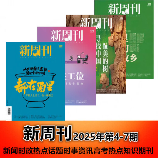 
Lei Hang's genuine books [New 4 packages] New Weekly Magazine 2025 issue 4/5/6/7, 677/678/679/680, all in wine News Current Affairs Hot Business Journals February 1, 2023 issue 3 issue 628, I want to go home