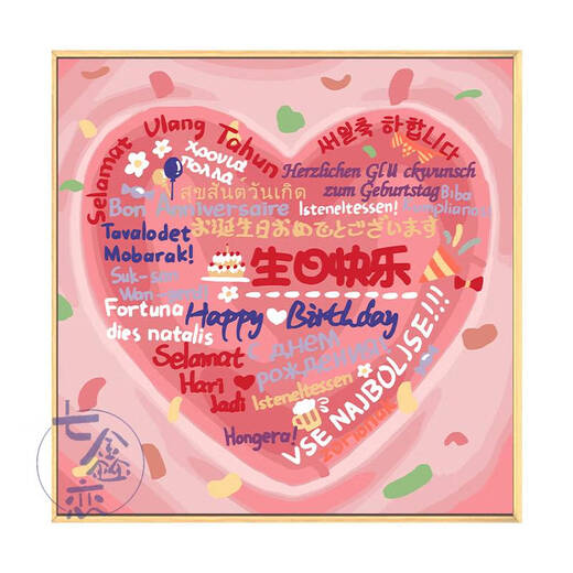 三栖虎生日快乐数字油画填充涂鸦填色手工礼物手绘爱心丙烯画装饰画 qx12176 80*80cm加厚实木内框+装饰外框