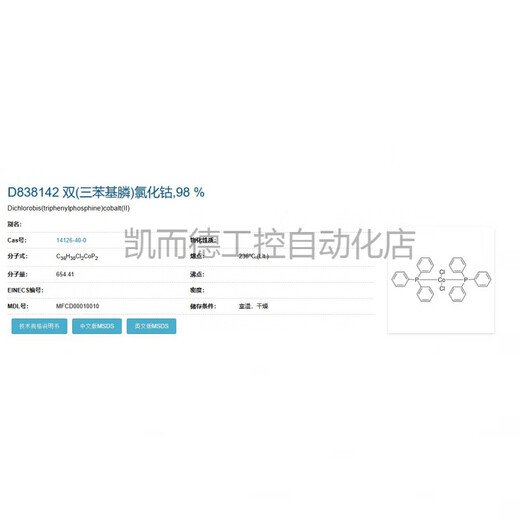 
Reagent Bis(triphenylphosphine) Cobalt chloride 98% CAS No.: 14126-40-0 Powder 98-5g