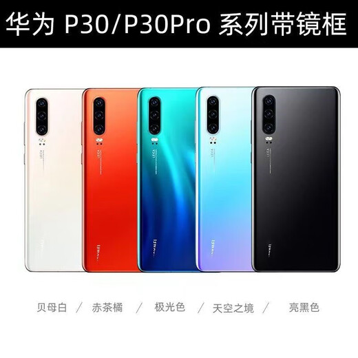适用于华为P30后盖玻璃P30pro原装后盖背屏电池手机后盖原厂外壳 P30pro后盖天空之境+镜框镜 外壳