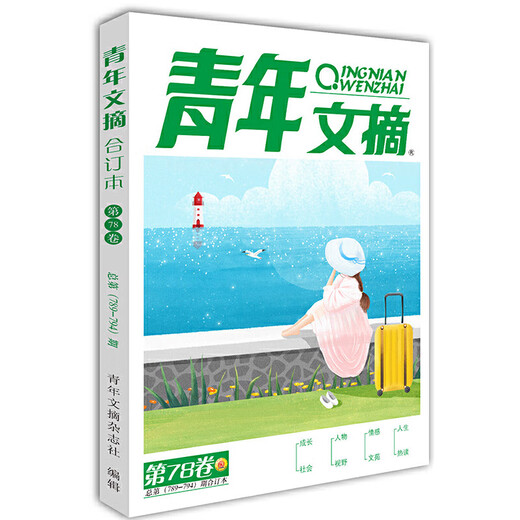 青年文摘2024夏合订本第78卷  总第789-794期 青少年校园课外阅读励志文学文摘期刊非杂志铺校园励志读物初中
