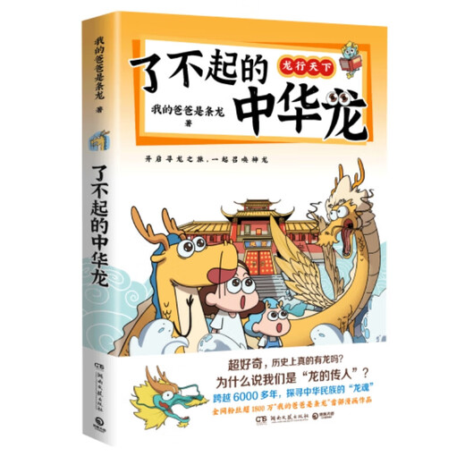 新华正版了不起的中华龙（全网超1800万关注的“我的爸爸是条龙”漫画作品重磅上市）SN7995SN3937