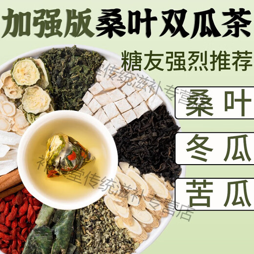 北京同仁堂桑叶双瓜茶 正品降西洋参黄芪枸杞青钱柳血糖茶包养生茶 [周期装]桑叶双瓜茶100包[升级款