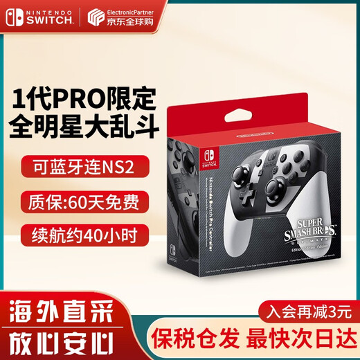 Nintendo (Nintendo) Domestic Bonded Warehouse Switch Original Pro Limited Edition Controller/Joycon Left and Right Controller NS Peripheral Accessories Carrying Bag Storage Bag All-Star Smash Bros. Limited Edition Pro Controller