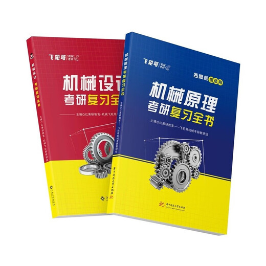 2026飞轮哥全家桶机械考研复习全书强化习题手册 机械原理/设计 【机设】基础600题+强化680题（3本） 2026新版