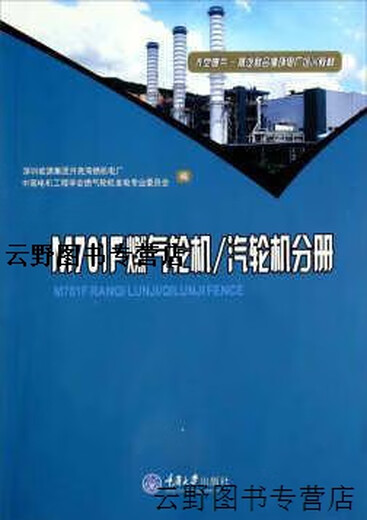 【正版】大型燃气-蒸汽联合循环电厂培训教材  M701F燃气轮机/汽轮机分册 深圳能源集团月亮湾燃机