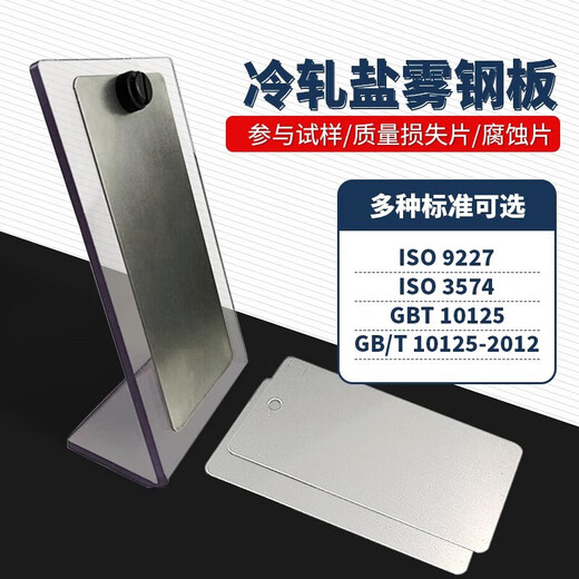 ISO9227盐雾试验参比试样标准片CR4校准板实验质量损失片对测试 ISO9227一包 不带挂孔 含普票