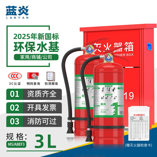 Lanyan's 25-year new national standard water-based fire extinguisher 3L set commercial household fire extinguisher box hotel factory fire equipment 3C certification can extinguish electric fires 3L*2+ box combination