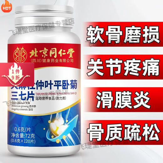 北京同仁堂天麻当归三七通络片北京同仁堂天麻杜仲叶平卧菊三七钙片中老年人 大药房直售100% 1瓶120粒【无赠+】新客体验