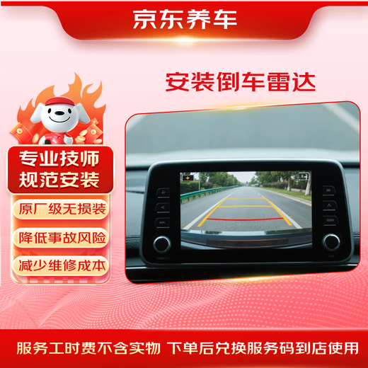 Jingdong's reversing radar installation service is valid for 60 days. Installation at the store. Pre-installation probe