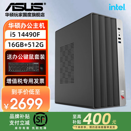 ASUS brand subsidy high configuration i5 14400F office host 13400 desktop computer commercial office enterprise purchasing designer home online course learning assembly machine complete machine configuration 10 i5-14490F+16G+512G