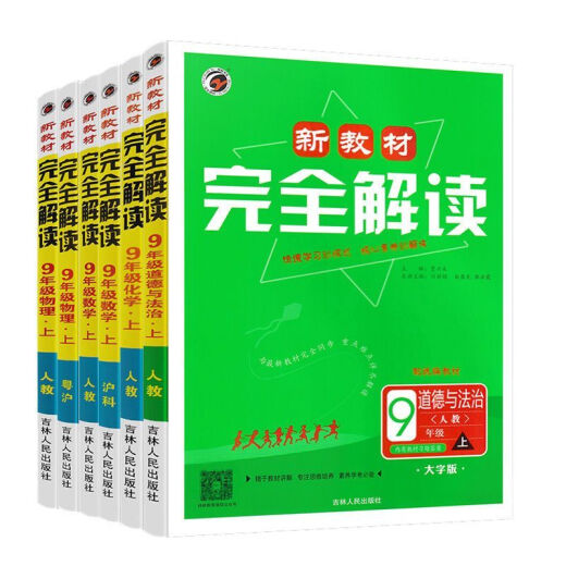【1389人好评】2025新教材初中完全解读上册语数英物化同步教材讲解课后习题答案 9年级上册 英语【人教版】