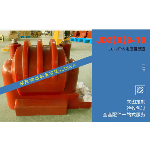 10kV indoor voltage transformer JDZX9-10 increased capacity large mold JDZ8-10 JDZ18-12 10/0.1/0.22kV