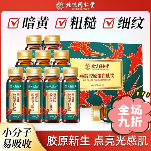 Peking Tongrentang Bird's Nest Kollagen Peptid-Getränk kleines Molekül Nichthingender Anti-Falten-Schönheitsgetränk Sammeln und Verjüngen der echten Flagge 1 Box [Hautverjüngung Schrumpf]