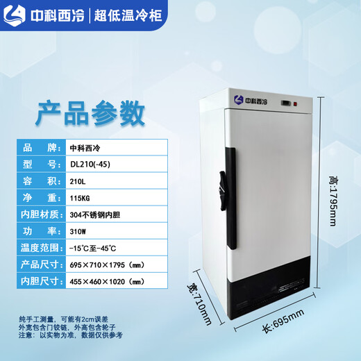 Zhongke Xileng ultra-low temperature refrigerator-80 Commercial vertical scientific research and experimental freezer-60 degrees Medical vaccine-40 low temperature freezer Mechanical parts cold installation industrial deep cold storage box DL-210(-45)6957101795mm