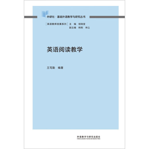 英语阅读教学（外研社基础外语教学与研究丛书·英语教师发展系列）
