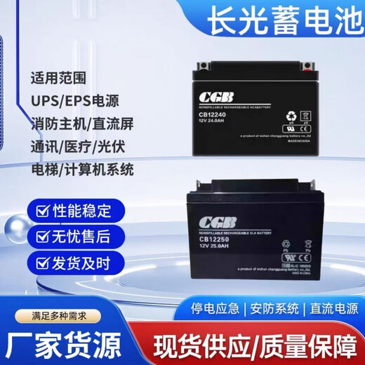 CGBCGB长光蓄电池CB12V25AH40AH24AH17AH12AH7AH消防主机电梯应急UPS 12V25AH CB12250