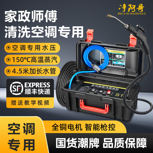 Jingage air conditioning cleaning machine high pressure and high temperature steam 150 degrees cleaning machine multifunctional all-in-one equipment home appliance cleaning range hood air conditioning indoor and outdoor unit special waterproof design lightweight S1 standard air conditioner special 9 kg water pressure