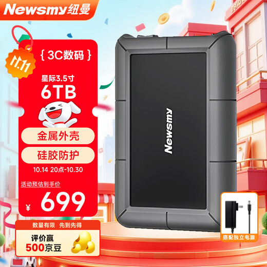 纽曼（Newsmy）6TB 移动硬盘 3.5英寸 桌面存储 星际系列 Type-C USB3.1 硅胶保护金属外壳 大容量 家庭数据仓库