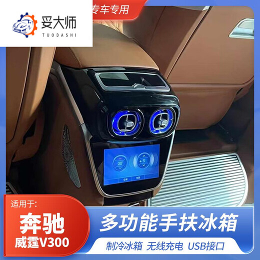 Tuo Master's new model is suitable for 24 models of Mercedes-Benz Vito V300l special armrest refrigerator compressor electric upgraded armrest box 7-inch touch screen (supports control of vehicle lights + rear air conditioning)