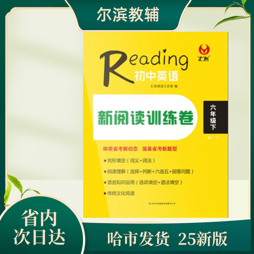 汇测初中英语新阅读训练卷678年级下 任选2科备注学科 黑龙江省 内页高清黑白
