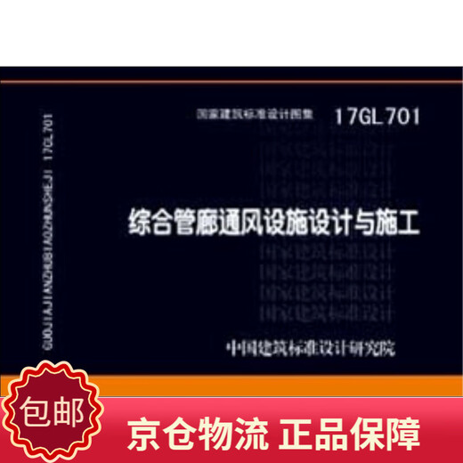 
[Genuine][Kyokura-Kyoto]17GL701: Design and Construction of Comprehensive Pipe Gallery Ventilation Facilities in Design and Construction of China Architectural Standard Design Institute 12439104