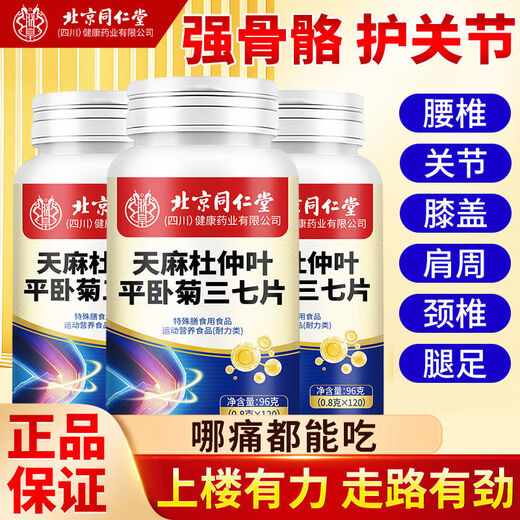 北京同仁堂天麻杜仲叶平卧菊三七通络片中老年关节疼痛养护天麻三七通络片 3瓶360片（仅要2瓶价）