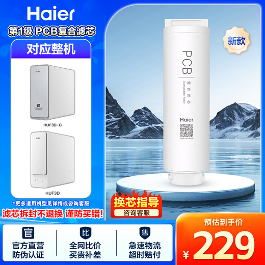 Haier water purifier filter element HRO4H06/22/66/77/88-2U1/HKC1000-R310D2U1 PCB composite RO reverse osmosis filter element 1-level PCB composite filter element