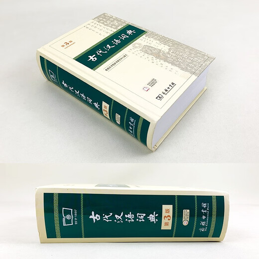 古代汉语词典第3版 2025年最新版 商务印书馆中小学生语文常备工具书 可搭现代汉语词典第7版牛津高阶英汉双解词典10版古汉语常用字字典第6版