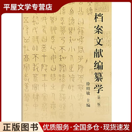 正版旧书档案文献编纂学徐绍敏 主编浙江大学出版社9787308014984