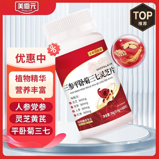 Beijing Tongren Sanguan Pinglai Plate with Panax notoginseng Ganoderma lucidum helps lower blood pressure, blood sugar, blood lipids and blood vessel blockage hall. 1 shot, 5 activities [300 tablets]