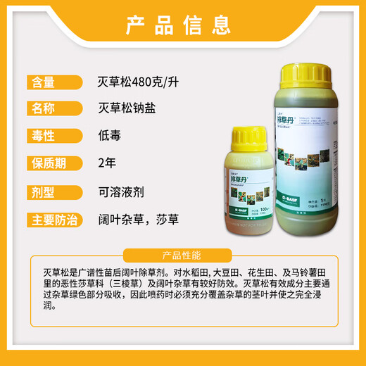 BASF BASF herbicide 480g/L bentazone sodium salt potato soybean seedling field broadleaf grass herbicide pesticide 100ml
