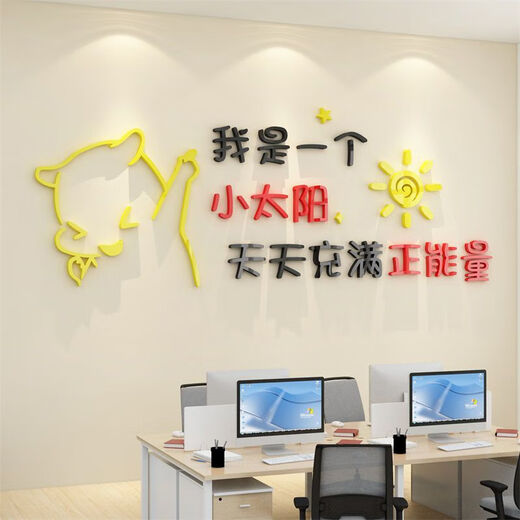 办公司室墙面装饰企业文化氛围布置进门形象感员工激励贴标语 12804小太阳-黑色头+大红+中黄  0cm*0cm