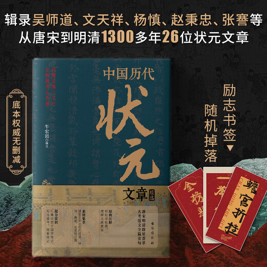 
[Original direct post] Selected articles for top scorers in China: Examination for historical imperial examinations Modern vernacular Niu Hongyan Accumulate writing materials and develop writing thinking from the Tang and Song dynasties to the Ming and Qing dynasties 26 top scorers in China for more than 1,300 years. Specially added biography of characters, notes on difficult words, literary common sense Selected articles for top scorers in China for all dynasties.