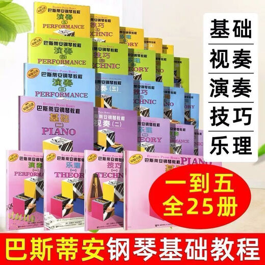 巴斯蒂安钢琴基础教程12345册 巴斯蒂安成人钢琴教程1-5册 巴斯蒂安成人钢琴教程