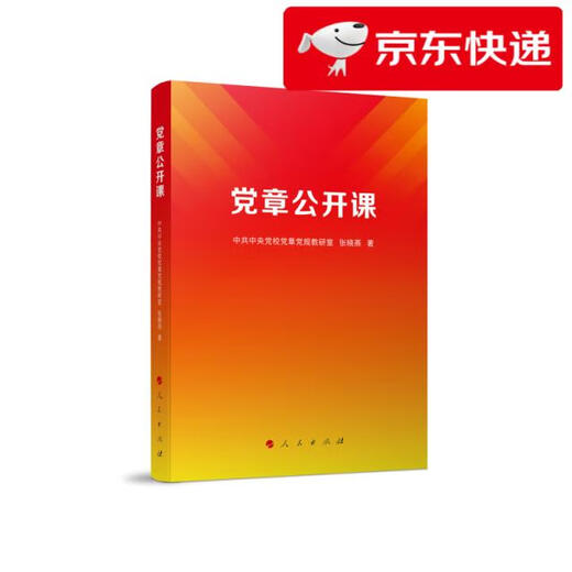 【京仓速发 明日达】党章公开课9787010253893