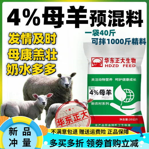 Zhengda Huadong Zhengda 4 ewe premix breeding sheep breeding ewes improve estrus and lactation to prevent postpartum paralysis. 10 free ewe feeds (11 bags sent)