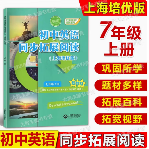 2025初中英语精练与拓展六年级上下册数学七年级八新教材初一二同步练习册专项训练678上下上海教育出版社怎样学好初中英语家默本 同步拓展阅读培优版 7年级上