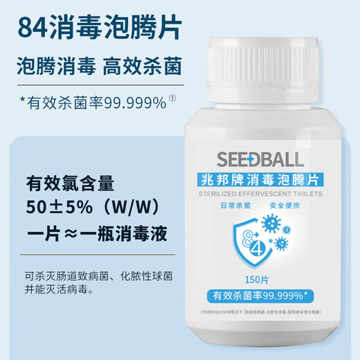 SEEDBALL chlorine-containing 84 disinfectant effervescent tablets 1g*150 tablets household fruit and vegetable sterilization washing machine bleach to remove tea stains and coffee stains